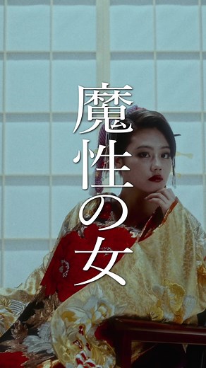 クレオパトラも見惚れちゃう - 魔性の女A MV公開