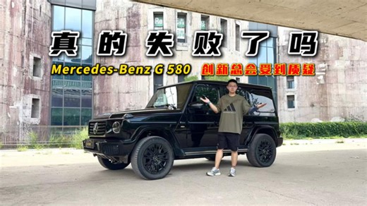 真的失败了吗？试驾梅赛德斯-奔驰G 580，创新总会受到质疑