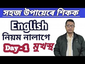 How To Speak English In Assamese/ Learn Spoken English With Easy Method/ Without Grammar Rules