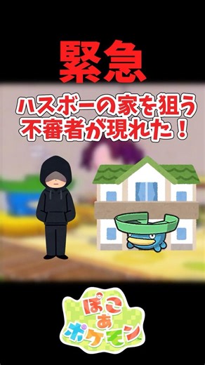 ハスボーの家の不審者を撃退！！＃shorts#ポケモン #ゆっくり実況 #ぽこあポケモン #初投稿