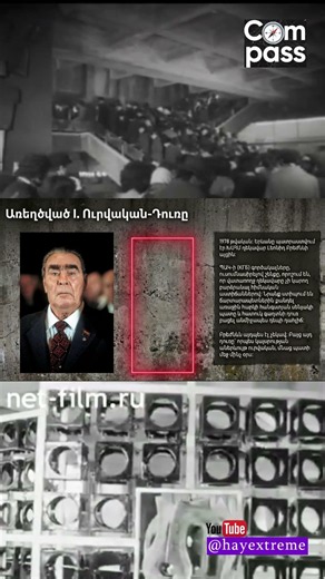 Բրեժնևի գաղտնի դուռը «Ռոսիա» կինոթատրոնում Ի՞նչ էր թաքցնում ՊԱԿ ը #facts #oppenheimer #history
