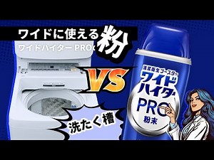 花王 ワイドハイター HOW TO つけおき「洗たく槽篇」 動画広告