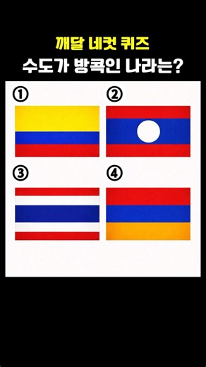 Four-Panel Capital Quiz #6 | Which country has this capital?