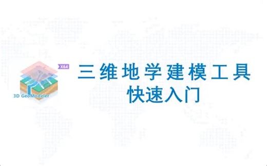 【MapGIS】三维地学建模工具快入门（GIS/地信/cesium/地理信息科学）
