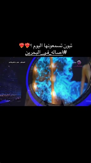 البارت المحذوف من ذاك الغبي 🥹🥹..#اصاله_نصري #explore #assala #ايقونة_الشرق #اصاله_في_البحرين @Sham Al-Zahabi @sola