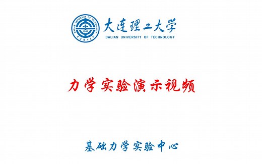 力学实验演示视频