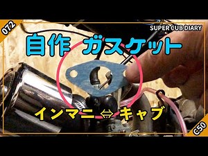 【カブ】072 ガスケットを自作する