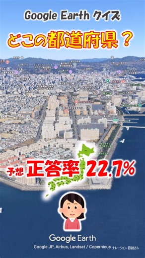 Google Earth クイズ どこの都道府県526