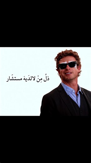 ذلّ مِنْ لا لدَيهَ مستشّار | #باتريك_جاين #thementalist #patrickjane #اكسبلور#مسلسلات