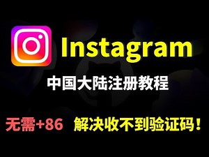 instagram中国大陆注册教程，无需手机号，一分钟超简单注册ins，解决手机收不到验证码，轻松使用丨IG账号注册教学