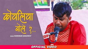 कोयलिया बोली रे भजन लिरिक्स | Koyaliya Boli Re Bhajan Lyrics