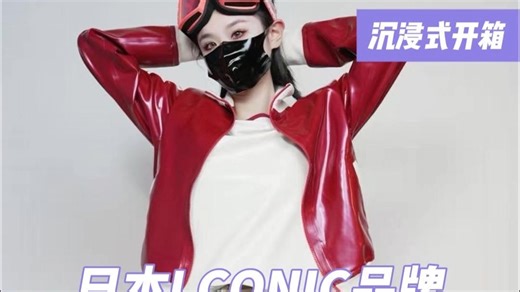 日本Lconic胶衣运动服上线啦