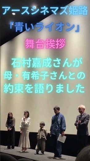 アースシネマズ姫路で舞台挨拶が行われました。