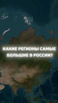 The largest regions in Russia (you'll be shocked by the size!) #geography #facts