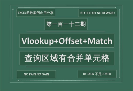 第一百一十三期 vlookup offset match：查询区域有合并单元格