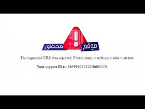 مشكل الموقع محظور - The requested URL was rejected
