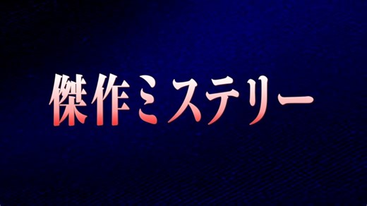 傑作ミステリー『女王の法医学　～屍活師～３』(ＢＳテレ東、2026/3/8 12:00 OA)の番組情報ページ | テレ東・ＢＳテレ東 7ch(公式)