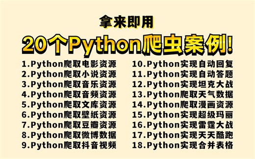 【python爬虫】超实用的20个爬虫案例合集！（附源码）含影视/音乐/自动化/资源/游戏等，零基础小白也能轻松学会！！