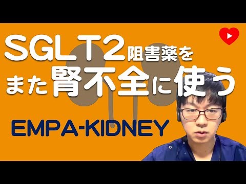 【SGLT2阻害薬】またまた腎機能保護エビデンス！[EMPA-KIDNEY]