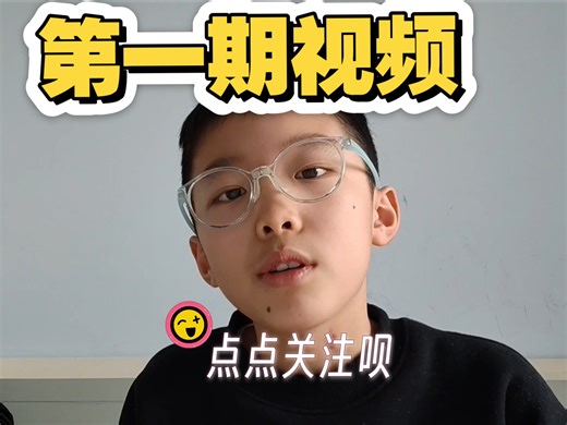 第一期视频，你...