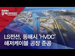LS전선, 동해시 ‘HVDC’ 해저케이블 공장 준공