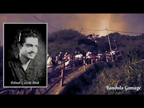 සිරි පාදේ සමනල කන්ද පෙනේ - Siri pade Samanala Kanda pene -Vincent de Paul Peiris