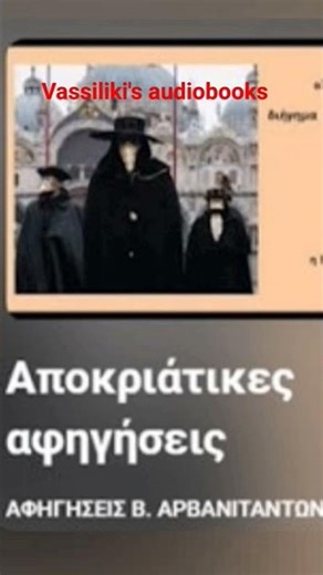 Αποκριάτικες Αφηγήσεις