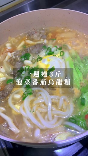 泡菜番茄烏龍麵 快速吃飯的一道！ 一鍋到底超方便 ✅食材 烏龍麵 番茄 牛肉 玉米筍 小白菜 雞蛋 菇菇 洋蔥 蒜頭 蔥花 ✅烹飪方式 鍋子噴油，下蒜末跟洋蔥爆香，加入蕃茄（一點鹽巴，炒出沙） 下泡菜炒一下，香氣出來加水，蓋上鍋蓋煮5分鐘，下自己愛的蔬菜還有肉跟麵，簡單調味，鹽巴，鮮味炒手，白胡椒（適量） 打入一顆蛋，最後撒上蔥花！ 簡單料理快樂吃瘦 （小犬不專業料理分享） 💡使用鍋具 LMG不沾雪平鍋 22公分 煎 煮 炒 炸 底下留言 1傳送連結🔗 #泡菜#烏龍麵#鍋燒系列 #簡單料理#快速吃飯#一鍋到底 #小犬減脂系列 #全聯食材#減脂