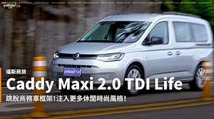 【新車速報】2021 Volkswagen Nutzfahrzeuge Caddy Maxi 2.0 TDI Life試駕！越級打怪的剛好之作