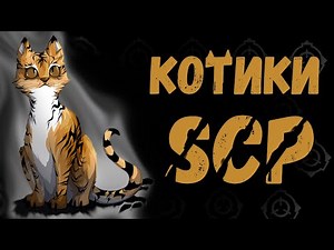Котики SCP