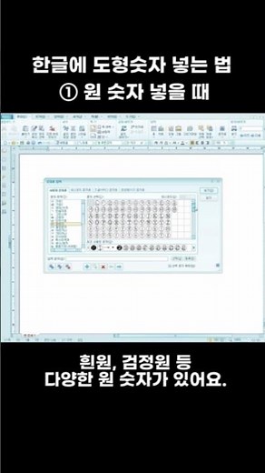 한글 원문자(①②③) 넣는 법 | 10초 만에 끝! #한글꿀팁 #한글기초