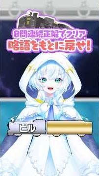【うるぱんおばけ】略語をもとに戻せ②🚂天絆ささは＆幽音しの＆羽流鷲りりり #ななしいんく