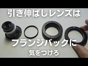 引き伸ばしレンズのフランジバックはレンズごとに違うのです