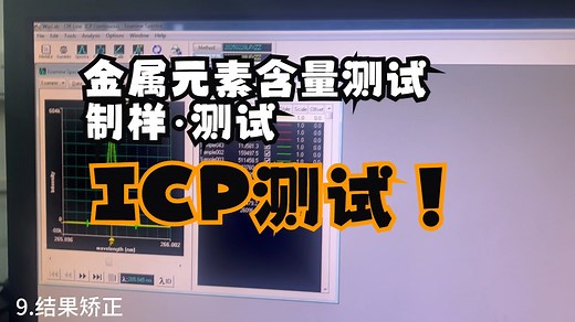 电感耦合等离子体测试(ICP)制样及测试丨金属元素含量测试
