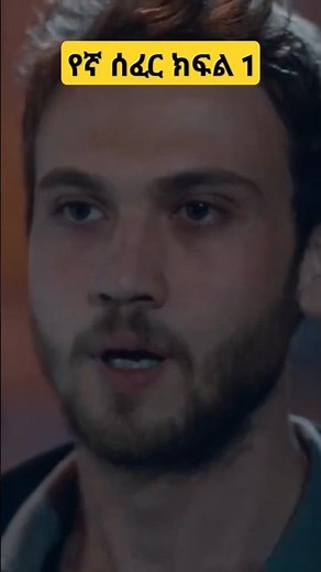 #የኛ_ሰፈር_ክፍል_1 ‪@KanaTelevision‬ #yegna_sefer_episode_1 #Chukur #ቃና #turkishseries #Kana_mesach