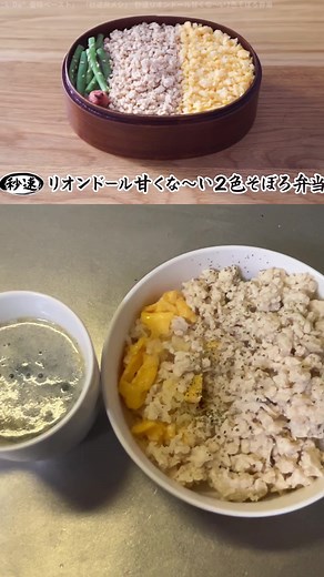香味ペーストを使った簡単スープと鶏そぼろ丼