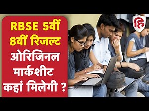 Rajasthan Board 5th 8th Result 2022: राजस्थान बोर्ड का रिजल्ट जारी, छात्र ऐसे हासिल करें Marksheet