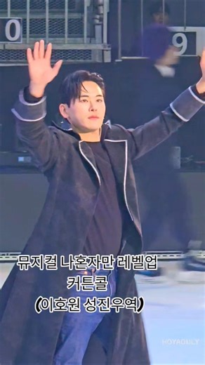 25122나 혼자만 레벨업 on ICE 커튼콜 #호원 #호야 #HOYA #HOWON #イホウォン #이호원 #sololeveling#나혼자만레벨업onICE #나혼렙