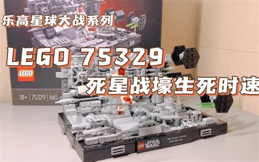 乐高75329 死星战壕生死时速，开箱拼搭与展示