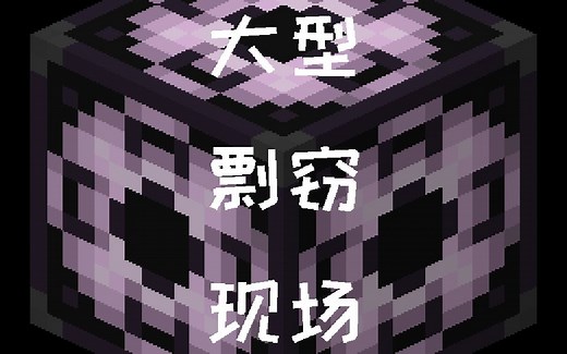 【我的世界】跨存档转移大型建筑，超过上限也不怕