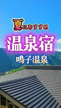 【 避暑 旅】 夏 に行きたい！ 鳴子温泉 「湯元 吉祥」で癒やしのひととき #避暑地 #避暑旅 #夏 #夏休み