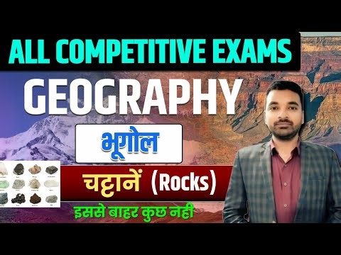 📚Rock (चट्टान)| GK/GS | Geography by Sudhanshu Sir | Most Important for All Competitive Exams