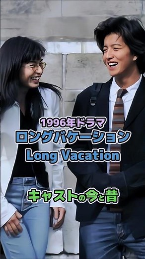 【1996年ドラマ】「ロングバケーション」キャストの今と昔#今と昔 #ロングバケーション #ロンバケ #ドラマ #若い頃 #木村拓哉 #山口智子 #竹野内豊 #90s #懐かしい #平成 #90年代