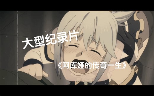 [纪录片]智慧女神阿库娅的传奇一生