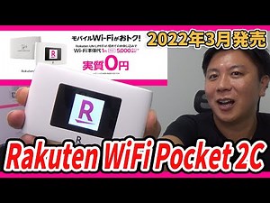 【楽天モバイルの最新端末】Rakuten WiFi Pocket 2Cを解説します