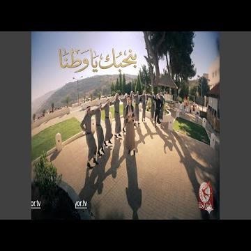 بنحبك يا وطنا - براء العويد