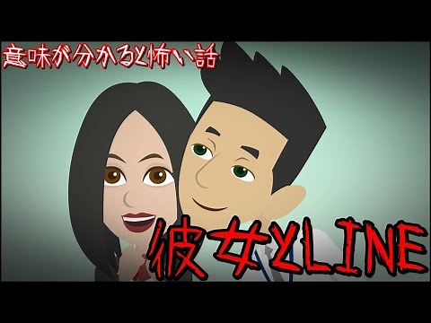 A scary story that becomes scary when you understand the meaning: "LINE with my girlfriend"