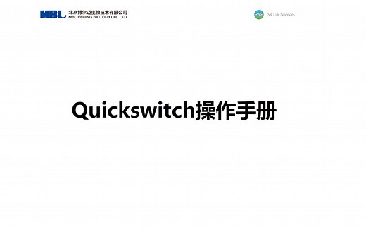 Quickswitch多肽置换试剂盒操作演示