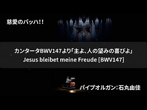 J.S.バッハ：「主よ、人の望みの喜びよ」 "Jesu, Joy of Man's Desiring" カンタータBWV147より オルガン：石丸由佳（Yuka Ishimaru）