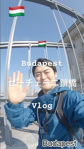 これが🇭🇺Budapestと言えばの"セーチェーニ鎖橋"。必見は夜。#trip#bboy#japan#hungary#budapest